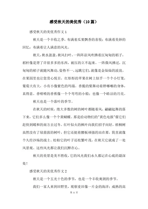 感受秋天的美优秀(10篇)