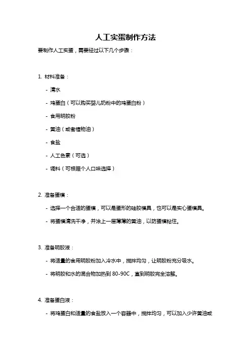 人工实蛋制作方法