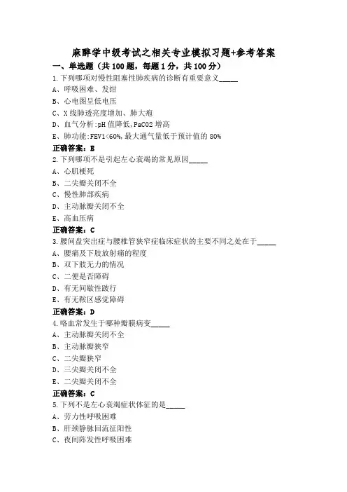 麻醉学中级考试之相关专业模拟习题+参考答案