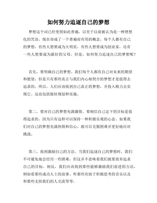 如何努力追逐自己的梦想