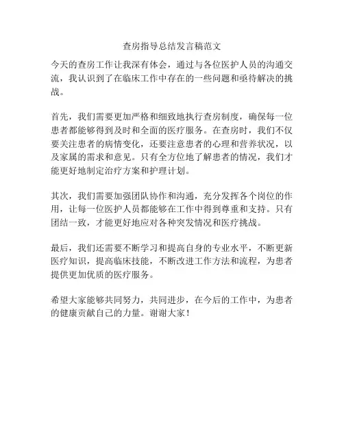 查房指导总结发言稿范文