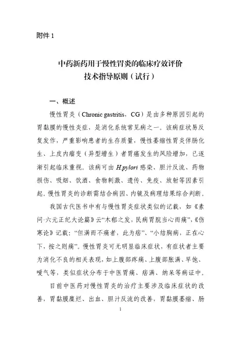 《中药新药用于慢性胃炎的临床疗效评价技术指导原则(试行)》