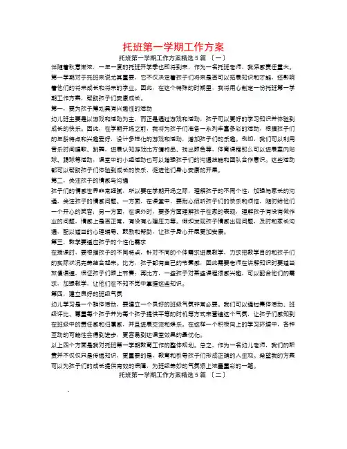 托班第一学期工作计划5篇