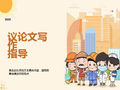 议论文写作指导(优秀实用)