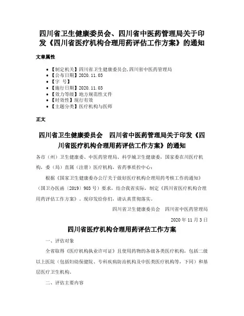四川省卫生健康委员会、四川省中医药管理局关于印发《四川省医疗机构合理用药评估工作方案》的通知