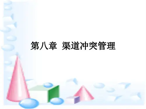 08渠道冲突管理(xin)---精品资料