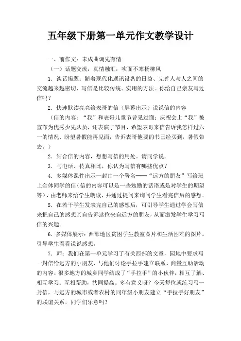 五年级下册第一单元作文教学设计