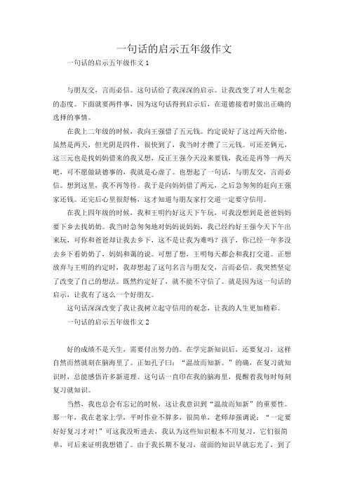 一句话的启示五年级作文