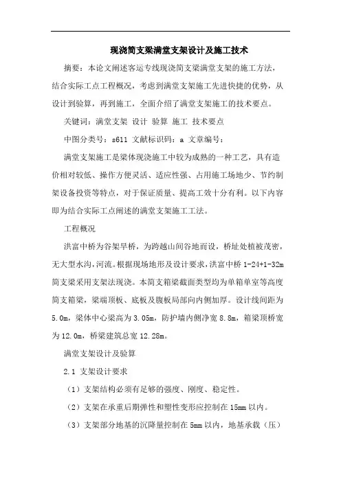 现浇简支梁满堂支架设计及施工技术