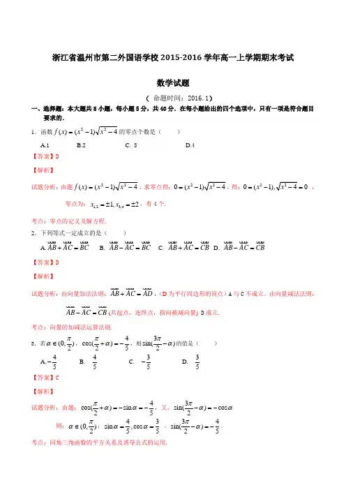 浙江省温州市第二外国语学校2015-2016学年高一上学期期末考试数学试题解析(解析版)