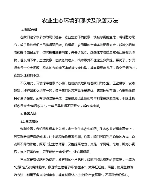 农业生态环境的现状及改善方法