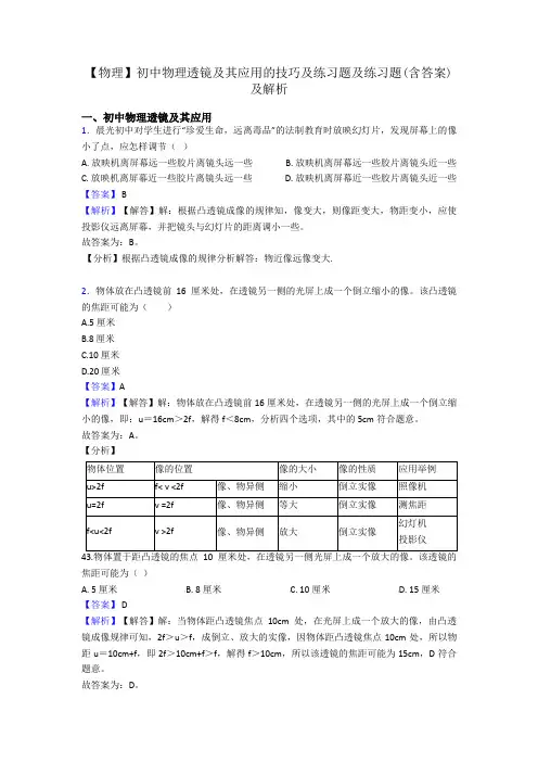 【物理】初中物理透镜及其应用的技巧及练习题及练习题(含答案)及解析