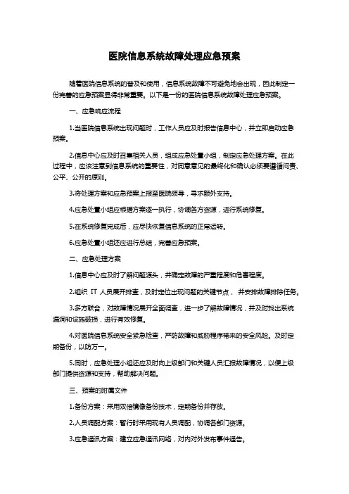 医院信息系统故障处理应急预案