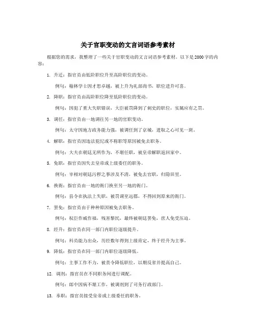 关于官职变动的文言词语参考素材
