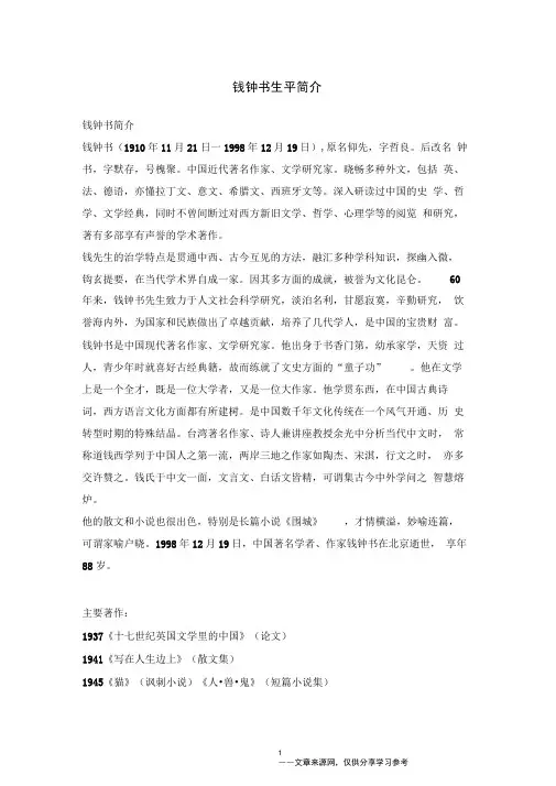 钱钟书生平简介