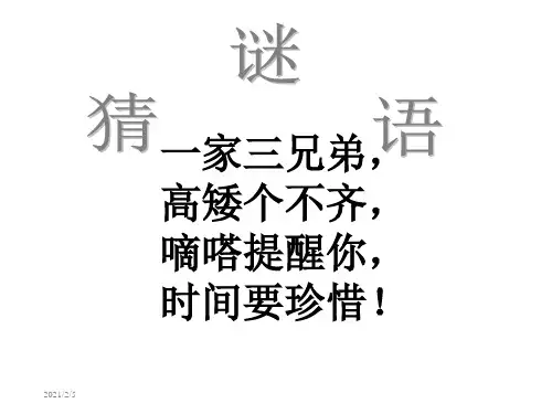 一年级上册数学课件-第七单元《认识钟表》 ｜人教新课标(2021秋) (共39张PPT)