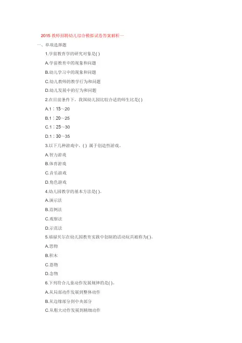 2015教师招聘幼儿综合模拟试卷答案解析一