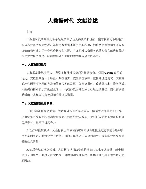 大数据时代 文献综述