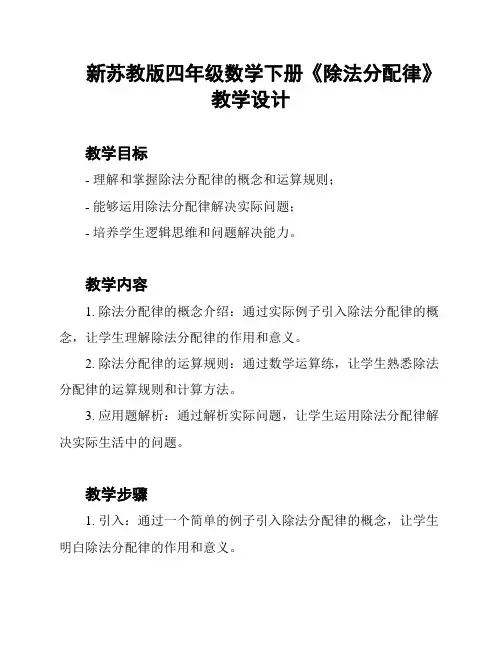 新苏教版四年级数学下册《除法分配律》教学设计