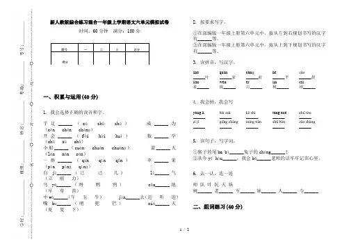 新人教版综合练习混合一年级上学期语文六单元模拟试卷