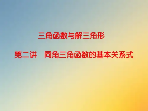 2023届高考数学一轮复习——三角函数与解三角形  第二讲  同角三角函数的基本关系、诱导公式 课