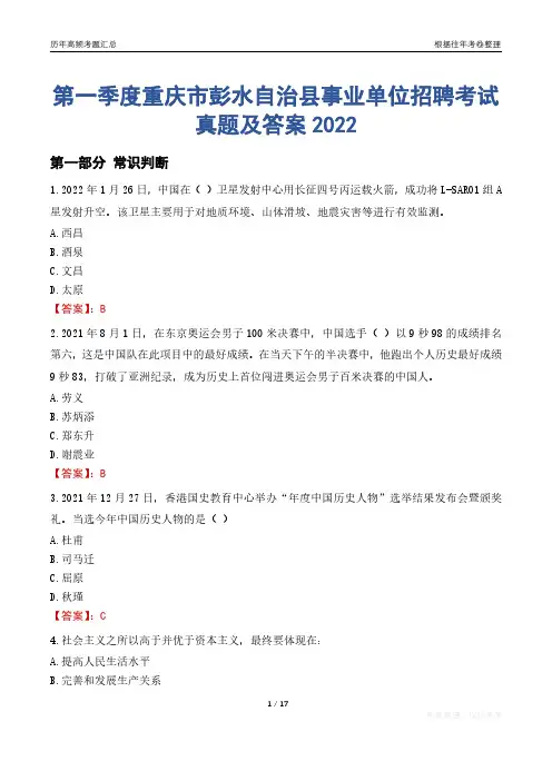 第一季度重庆市彭水自治县事业单位招聘考试真题及答案2022