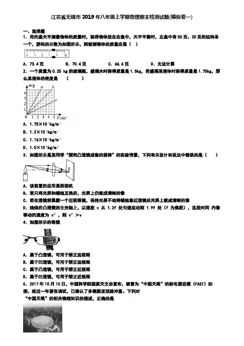江苏省无锡市2019年八年级上学期物理期末检测试题(模拟卷一)