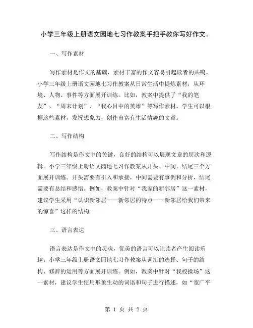 小学三年级上册语文园地七习作教案手把手教你写好作文
