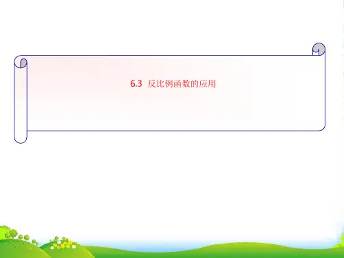 浙教版八年级数学下册第六章《反比例函数的应用》优质课课件1(共21张PPT)