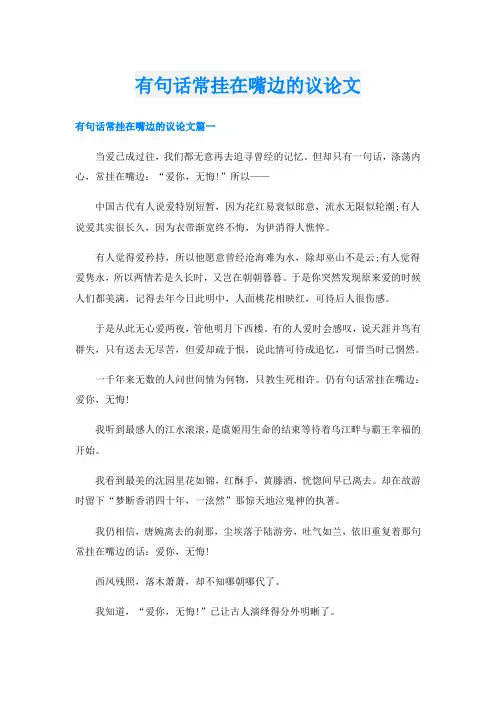 有句话常挂在嘴边的议论文