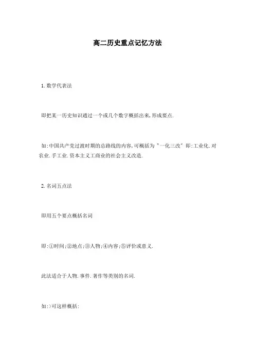高二历史重点记忆方法