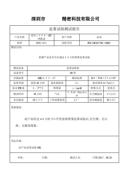 盐雾测试报告【范本模板】
