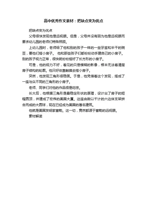 高中优秀作文素材：把缺点变为优点