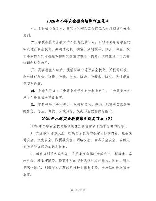 2024年小学安全教育培训制度范本(3篇)