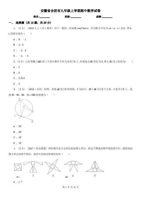 安徽省合肥市九年级上学期期中数学试卷