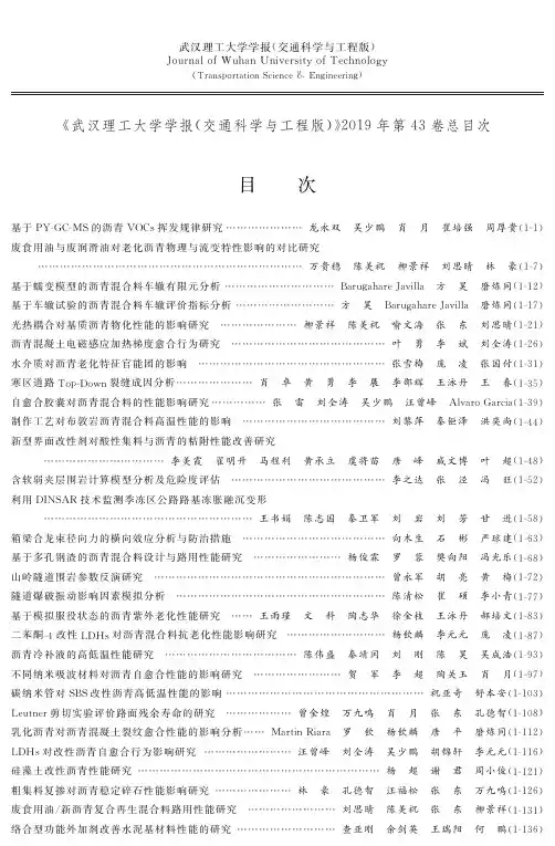 《武汉理工大学学报(交通科学与工程版)》2019年第43卷总目次