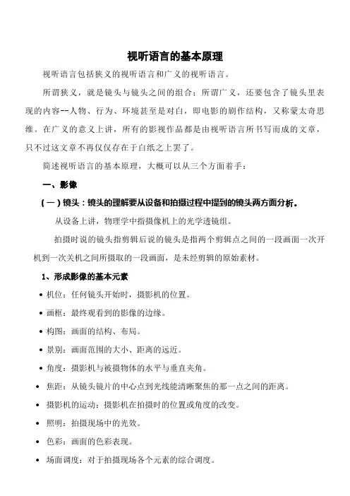 简述视听语言的基本原理