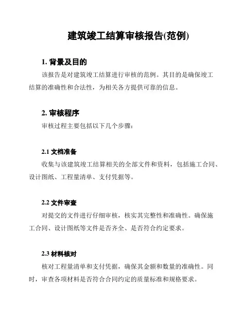 建筑竣工结算审核报告(范例)