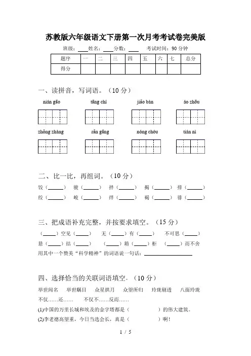 苏教版六年级语文下册第一次月考考试卷完美版