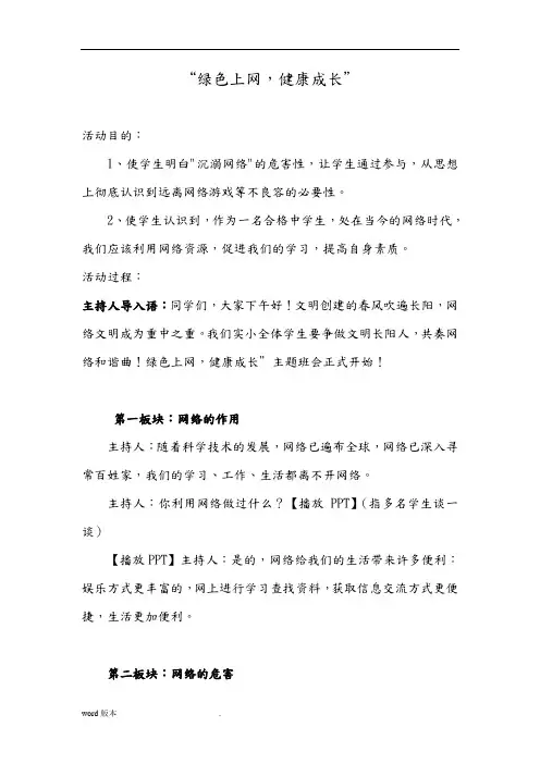 “绿色上网-健康成长”主题班会设计说明