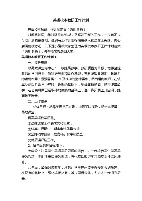 英语校本教研工作计划范文（通用5篇）