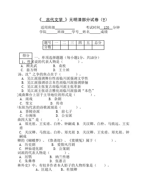 《 古代文学 》元明清部分试卷(9)