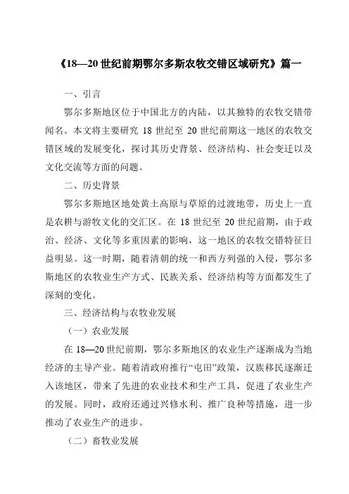 《2024年18—20世纪前期鄂尔多斯农牧交错区域研究》范文