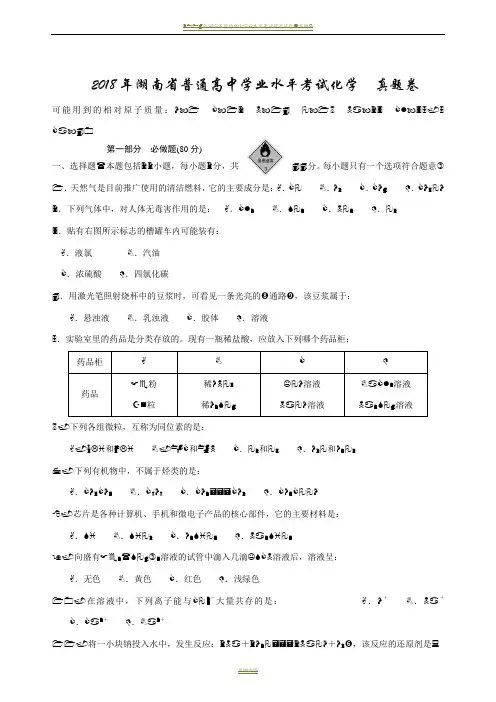 2018年湖南省普通高中学业水平考试试卷化学真题(含答案)