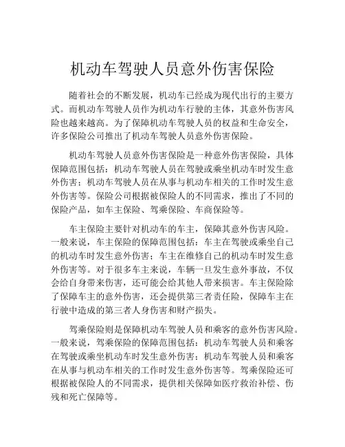 机动车驾驶人员意外伤害保险