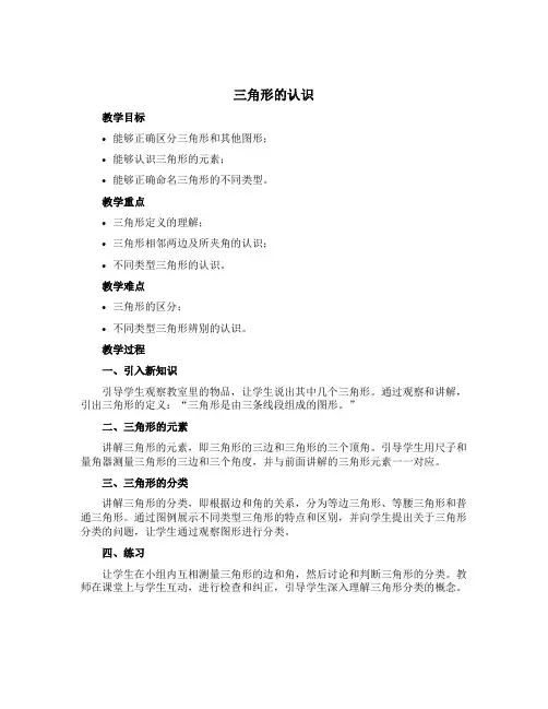 三角形的认识(说课稿)青岛版(五四学制)四年级上册数学