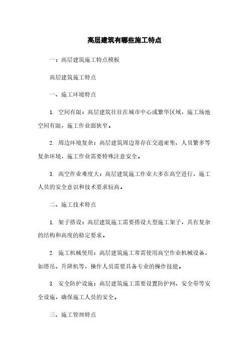 高层建筑有哪些施工特点