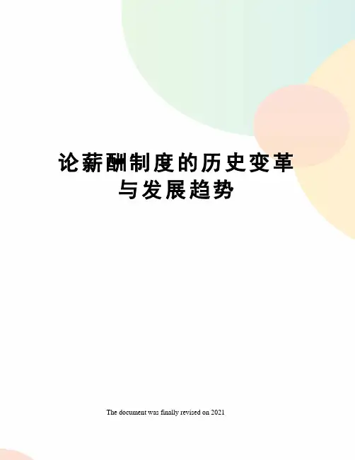 论薪酬制度的历史变革与发展趋势