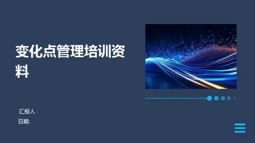 变化点管理培训资料