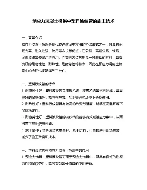 预应力混凝土桥梁中塑料波纹管的施工技术